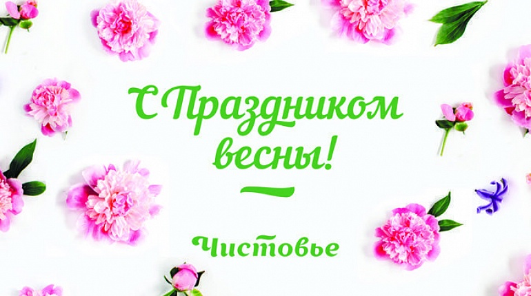 С Праздником весны!